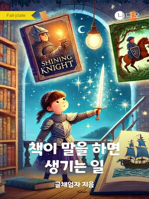 cover image of 책이 말을 하면 생기는 일